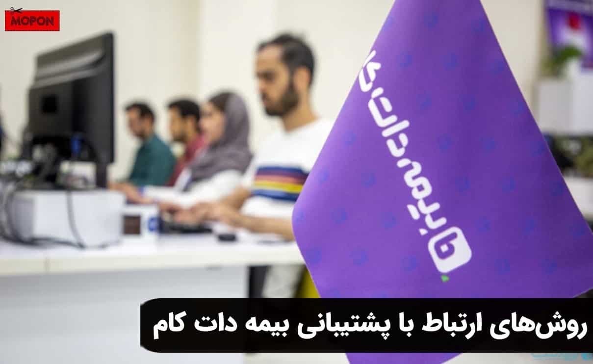 روش‌های ارتباط با پشتیبانی بیمه دات کام