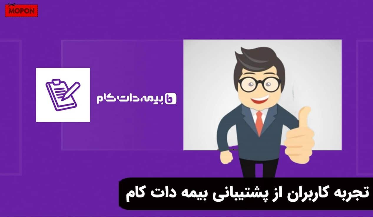 تجربه کاربران از پشتیبانی بیمه دات کام