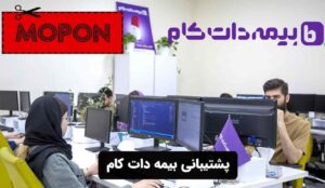 پشتیبانی بیمه دات کام