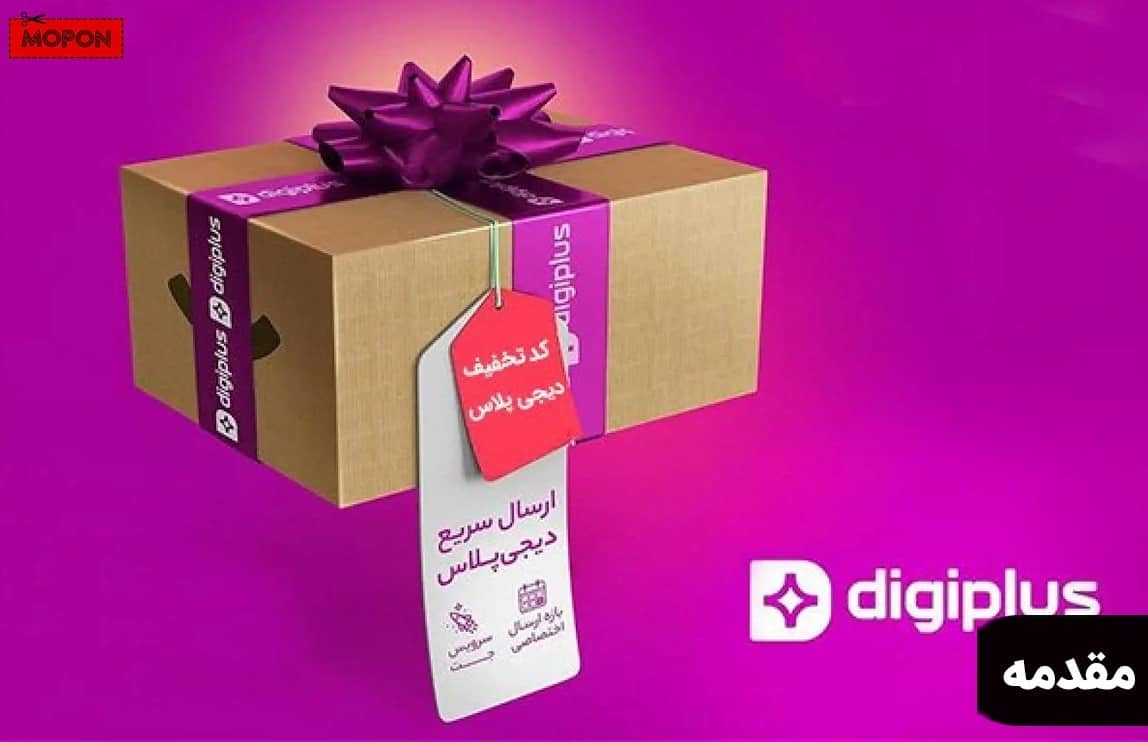 مقدمه - پشتیبانی دیجی پلاس 