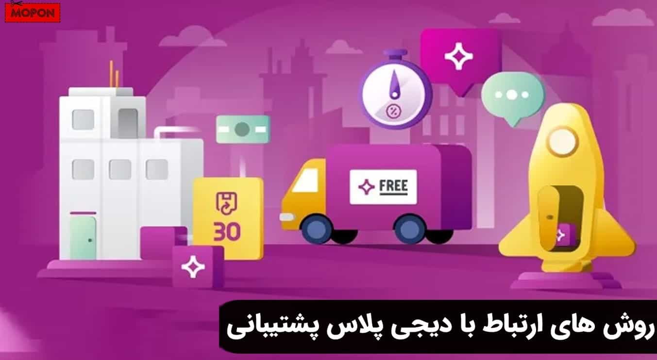 روش های ارتباط با دیجی پلاس پشتیبانی