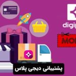 پشتیبانی دیجی پلاس