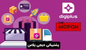 پشتیبانی دیجی پلاس