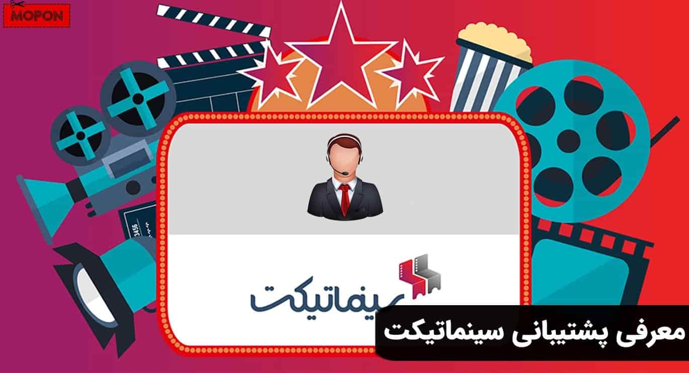 معرفی پشتیبانی سینماتیکت