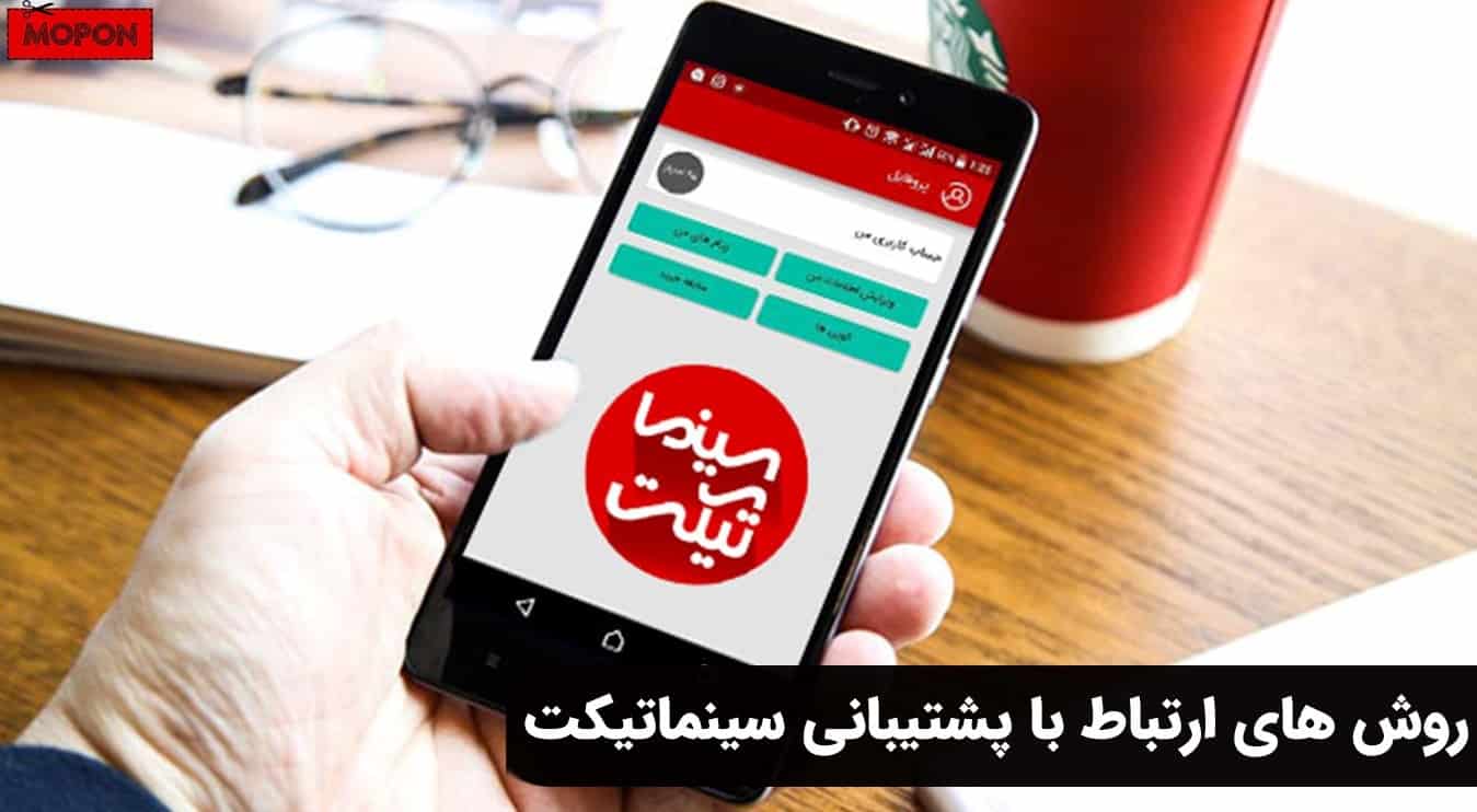 روش های ارتباط با پشتیبانی سینماتیکت