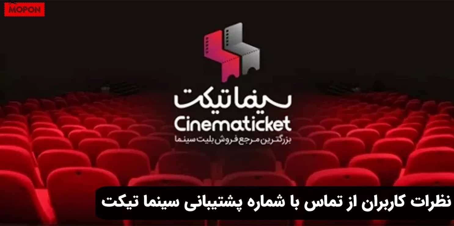 نظرات کاربران از تماس با شماره پشتیبانی سینما تیکت