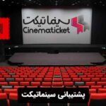 پشتیبانی سینماتیکت