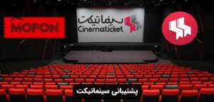 پشتیبانی سینماتیکت
