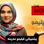 پشتیبانی فیلیمو مدرسه