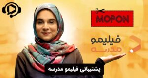 پشتیبانی فیلیمو مدرسه