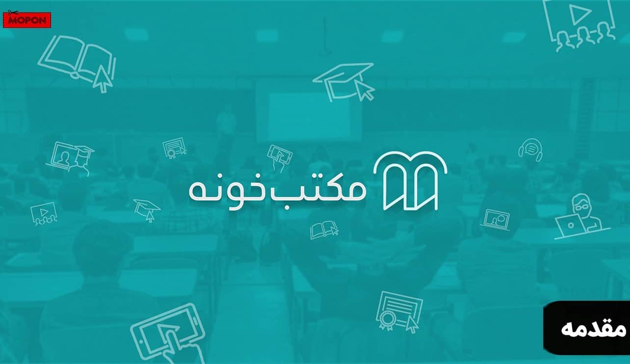 مقدمه - پشتیبانی مکتب خونه