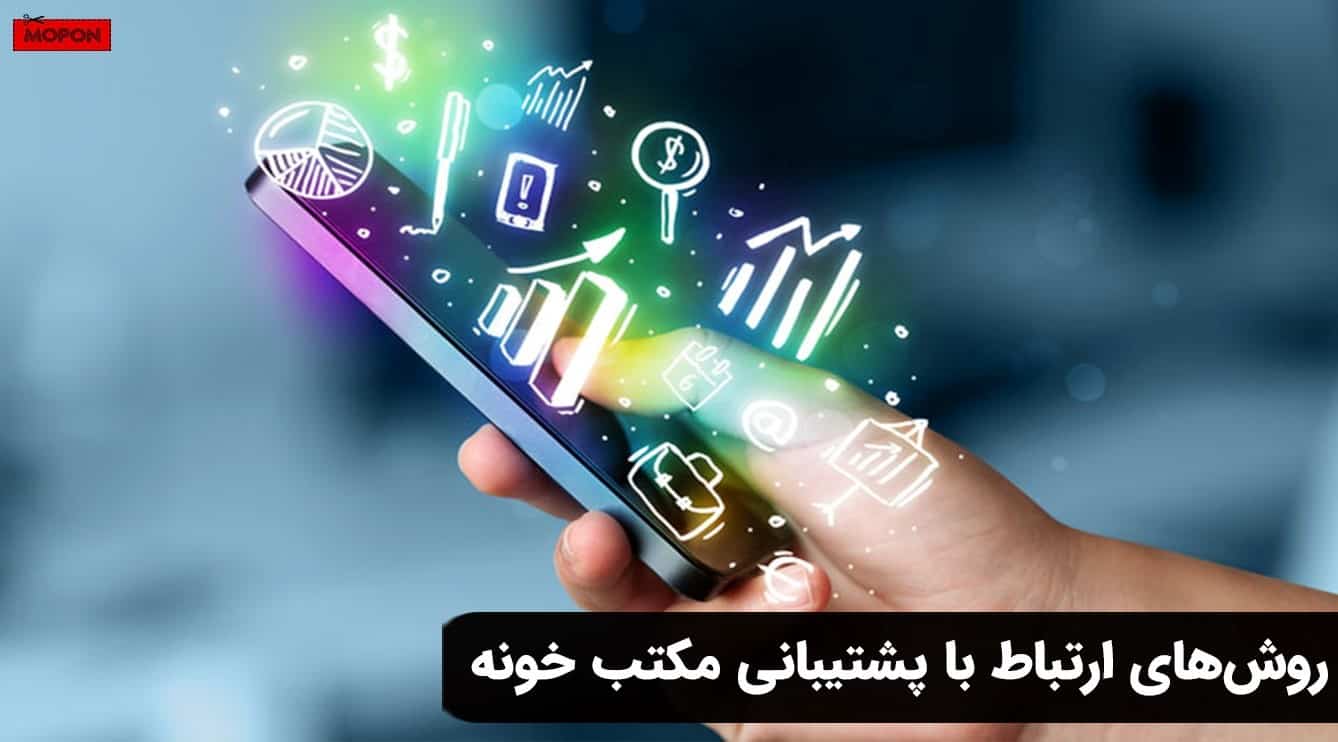 روش‌های ارتباط با پشتیبانی مکتب خونه