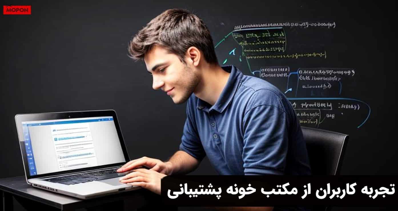 تجربه کاربران از مکتب خونه پشتیبانی