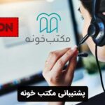 پشتیبانی مکتب خونه