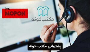 پشتیبانی مکتب خونه