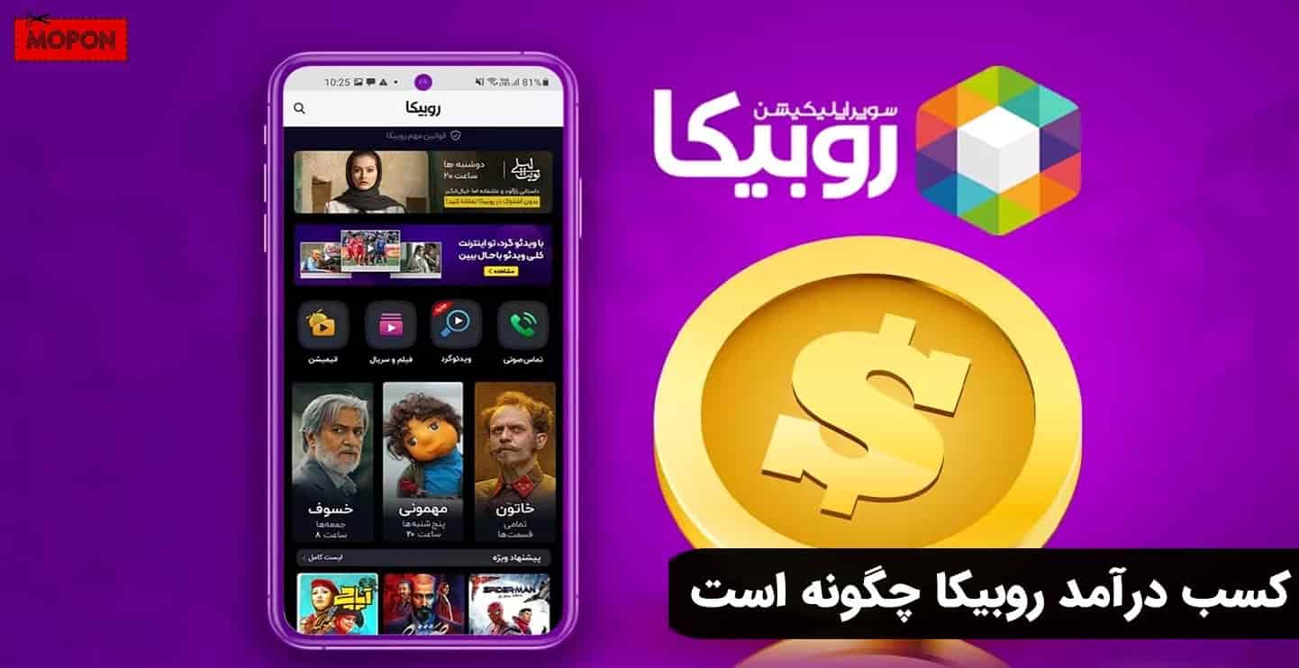 کسب درآمد روبیکا چگونه است