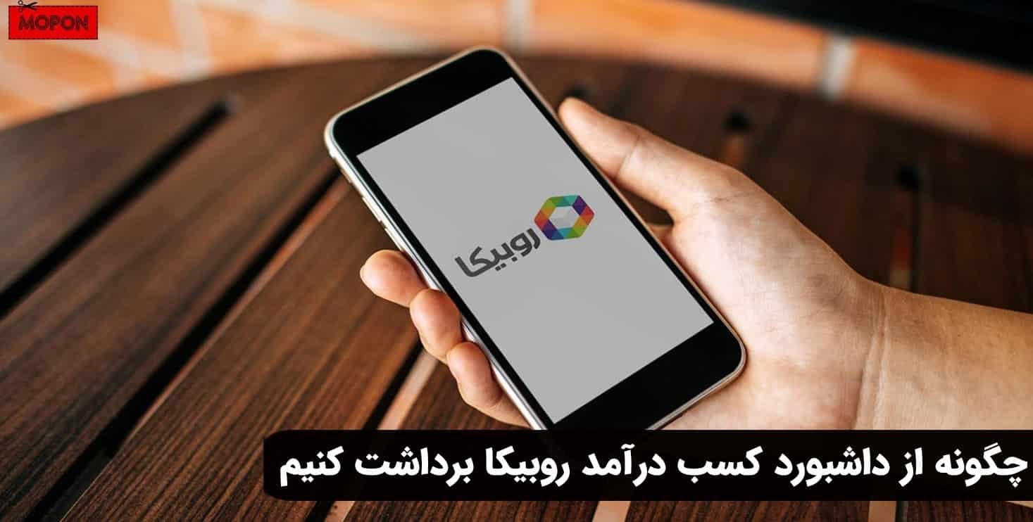 چگونه از داشبورد کسب درآمد روبیکا برداشت کنیم
