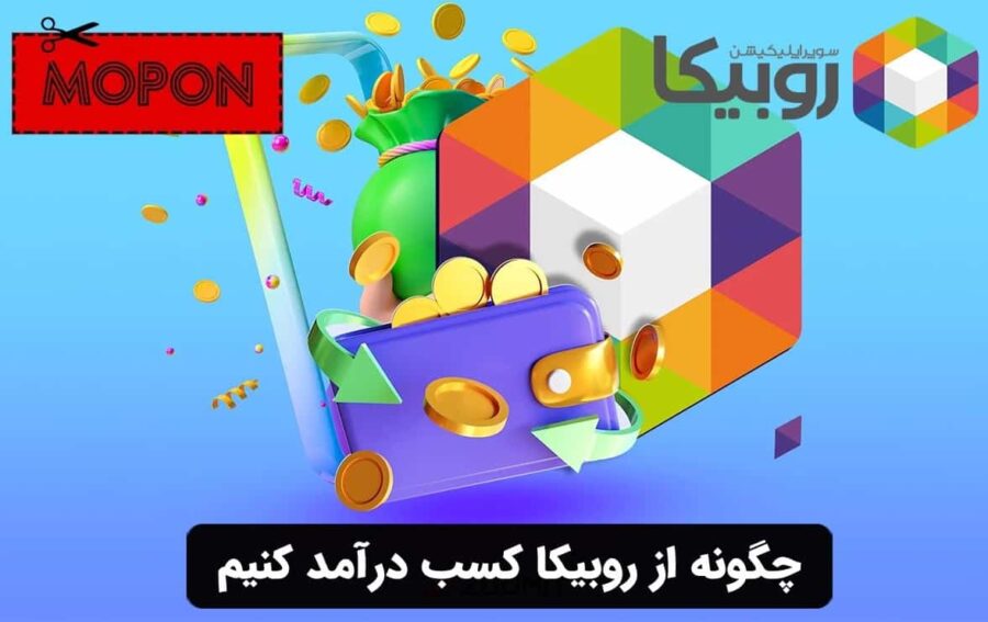 چگونه از روبیکا کسب درآمد کنیم