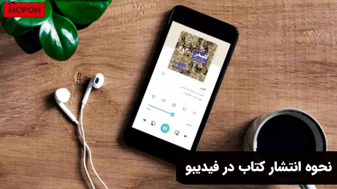نحوه انتشار کتاب در فیدیبو
