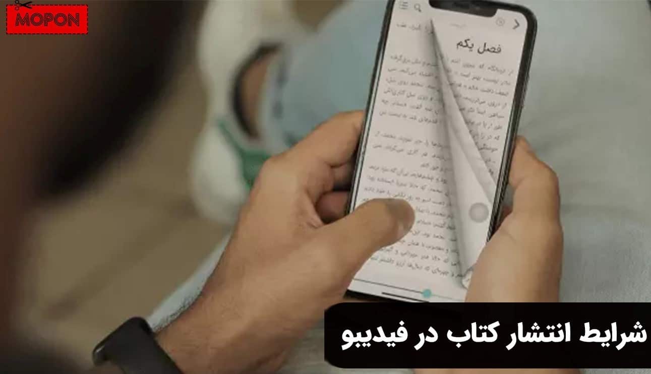 شرایط انتشار کتاب در فیدیبو