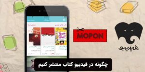 چگونه در فیدیبو کتاب منتشر کنیم