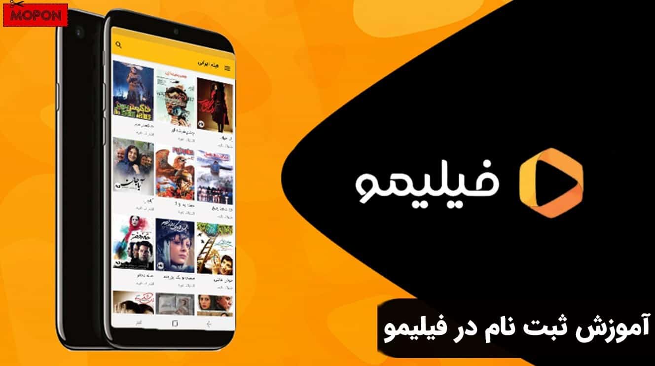 آموزش ثبت نام در فیلیمو