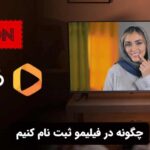 چگونه در فیلیمو ثبت نام کنیم