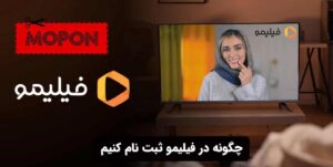 چگونه در فیلیمو ثبت نام کنیم