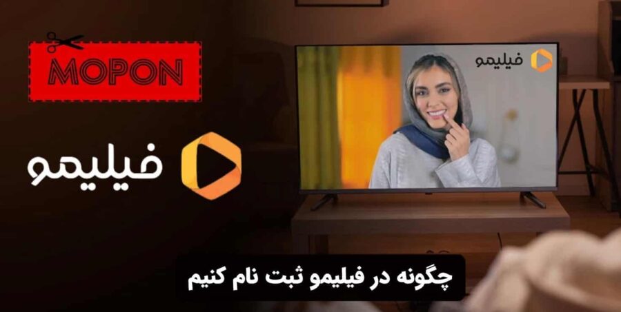 چگونه در فیلیمو ثبت نام کنیم
