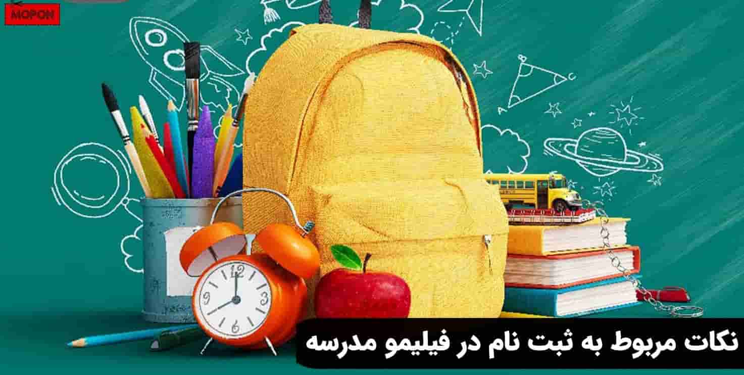 نکات مربوط به ثبت نام در فیلیمو مدرسه