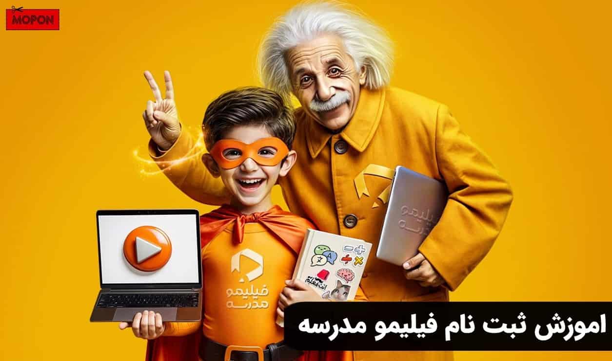 اموزش ثبت نام فیلیمو مدرسه