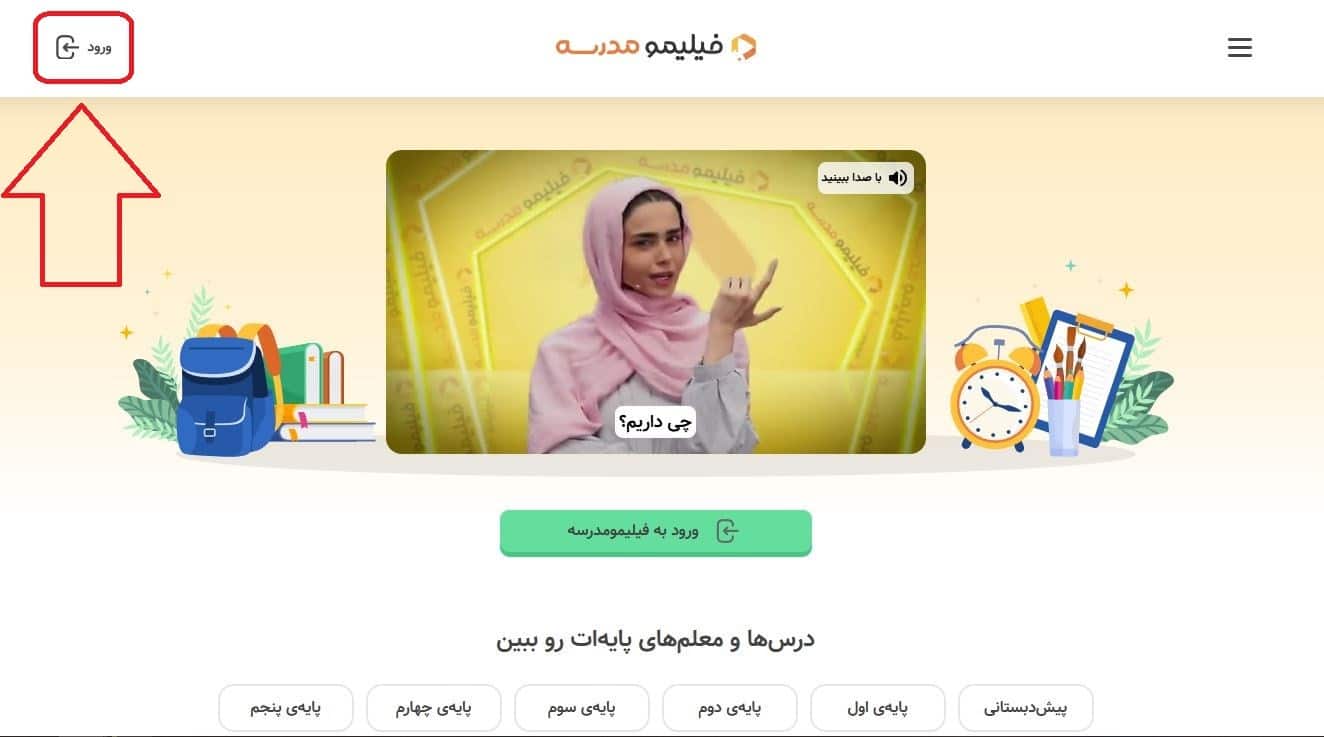 ورود به وبسایت یا اپلیکیشن فیلیمو مدرسه
