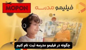 چگونه در فیلیمو مدرسه ثبت نام کنیم