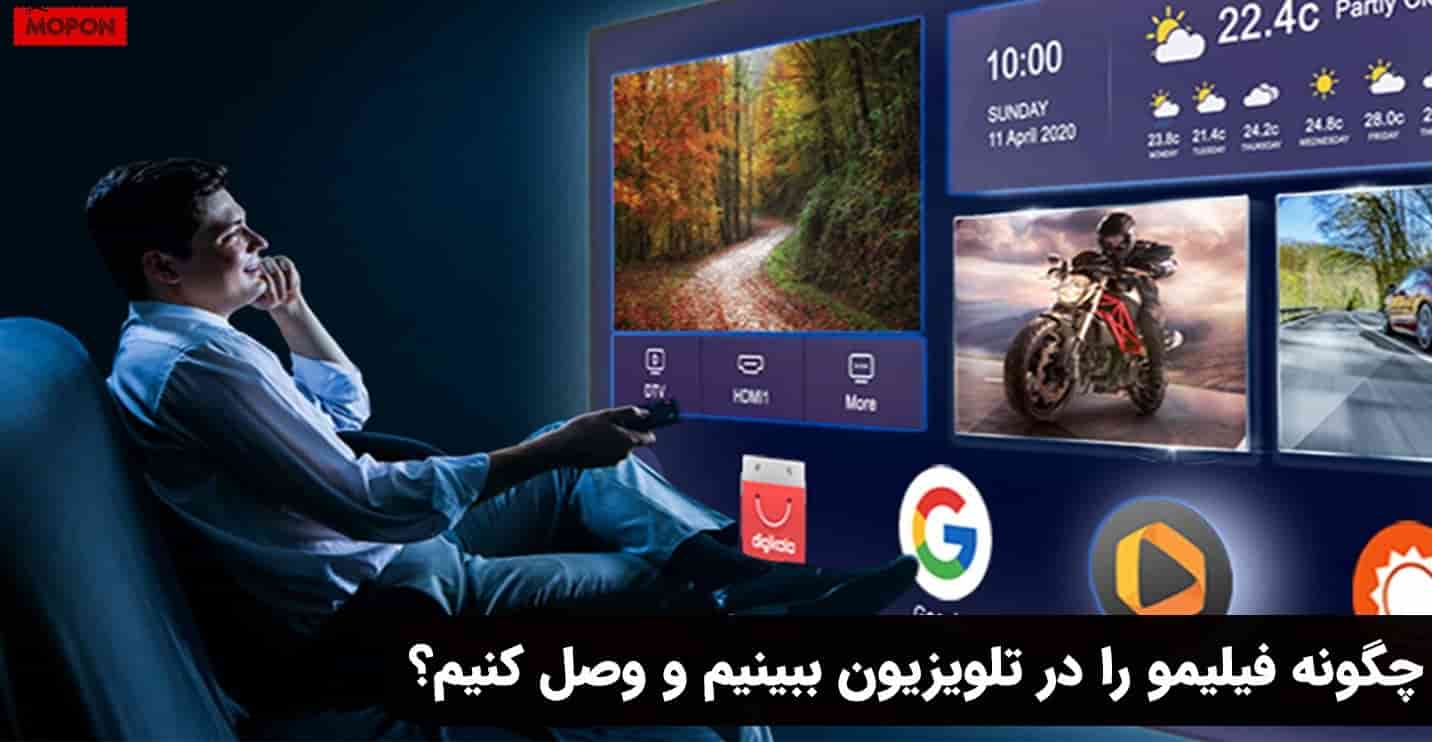 چگونه فیلیمو را در تلویزیون ببینیم و وصل کنیم؟