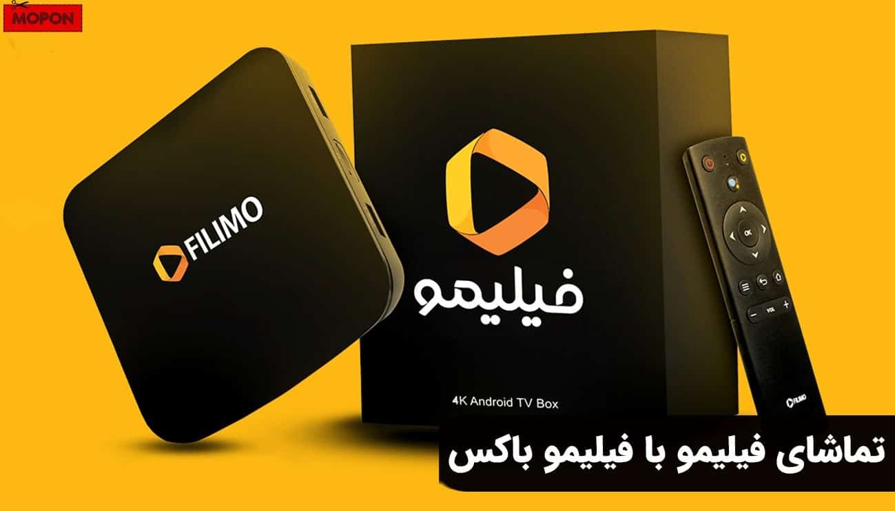 تماشای فیلیمو مدرسه با فیلیمو باکس (FilimoBox)