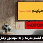 چگونه فیلیمو مدرسه را به تلویزیون وصل کنیم