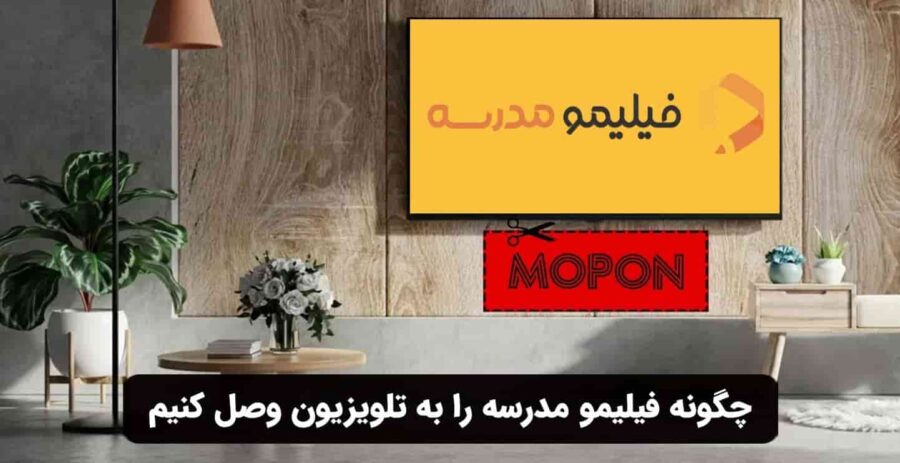 چگونه فیلیمو مدرسه را به تلویزیون وصل کنیم