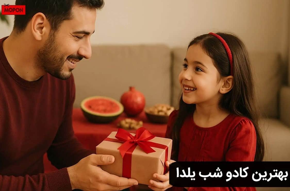 بهترین کادو شب یلدا