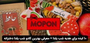 10 ایده برای هدیه شب یلدا + معرفی بهترین کادو شب یلدا دخترانه