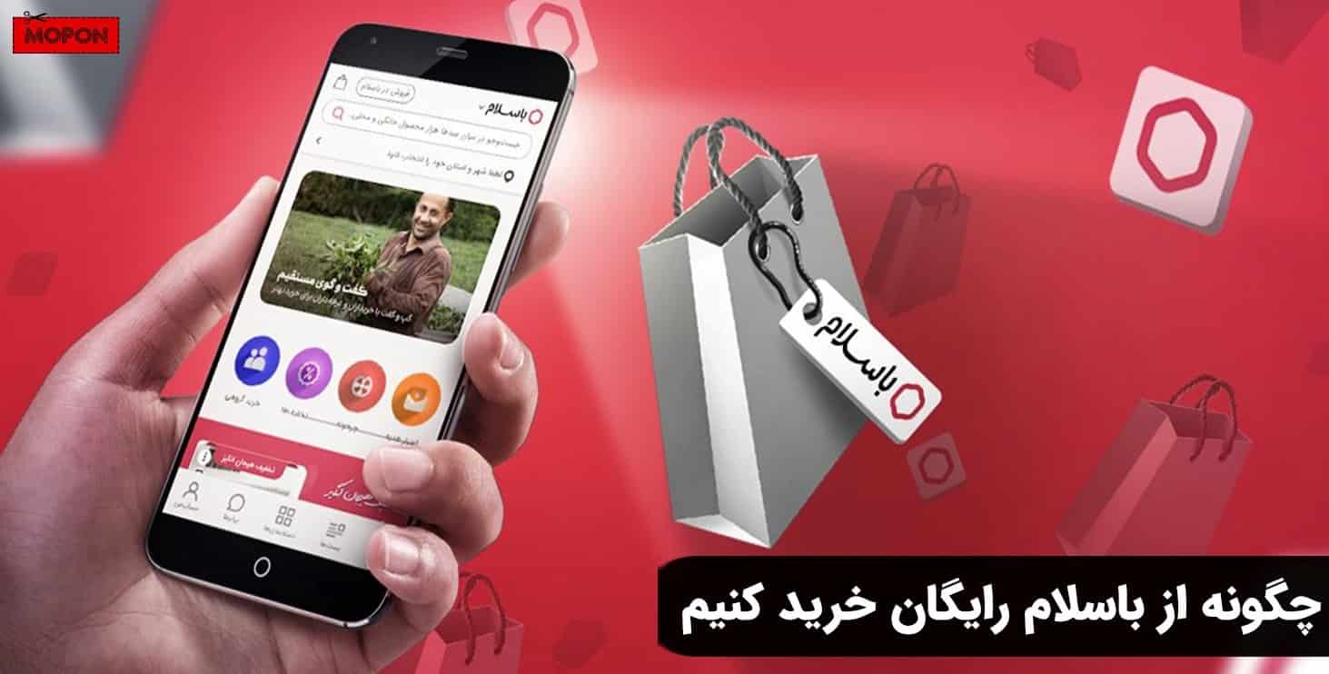 چگونه از باسلام رایگان خرید کنیم
