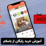 آموزش خرید رایگان از باسلام