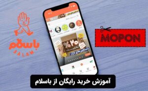 آموزش خرید رایگان از باسلام