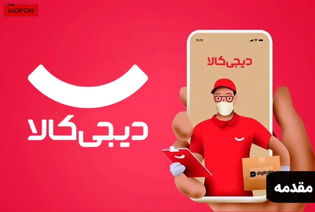 مقدمه - آموزش خرید رایگان از دیجی کالا