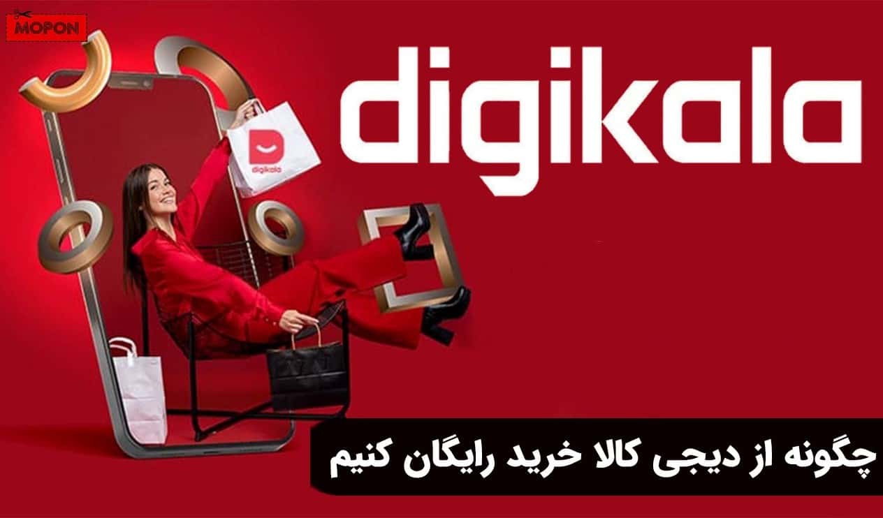 چگونه از دیجی کالا خرید رایگان کنیم
