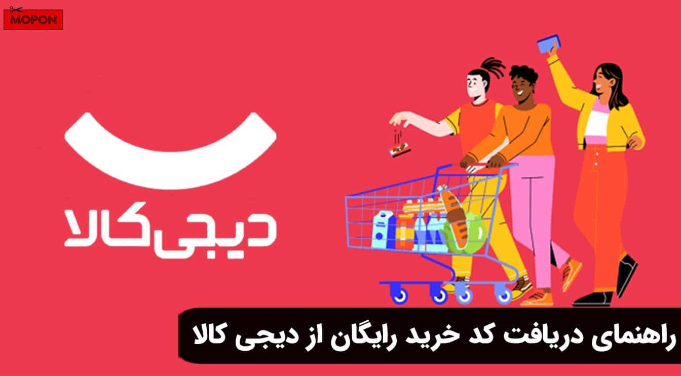 راهنمای دریافت کد خرید رایگان از دیجی کالا