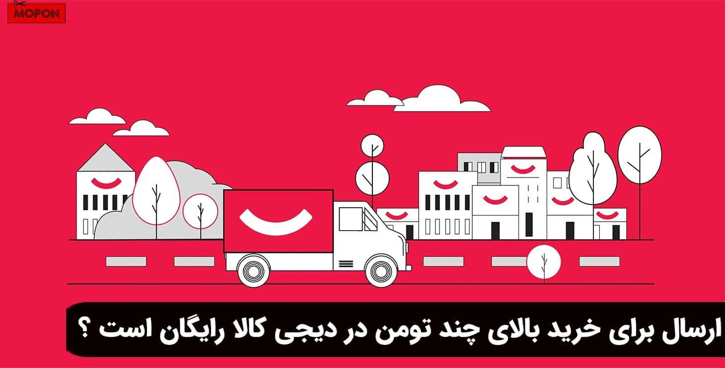 ارسال برای خرید بالای چند تومن در دیجی کالا رایگان است ؟