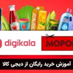 آموزش خرید رایگان از دیجی کالا