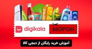 آموزش خرید رایگان از دیجی کالا
