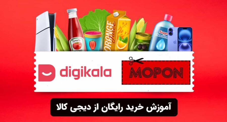 آموزش خرید رایگان از دیجی کالا