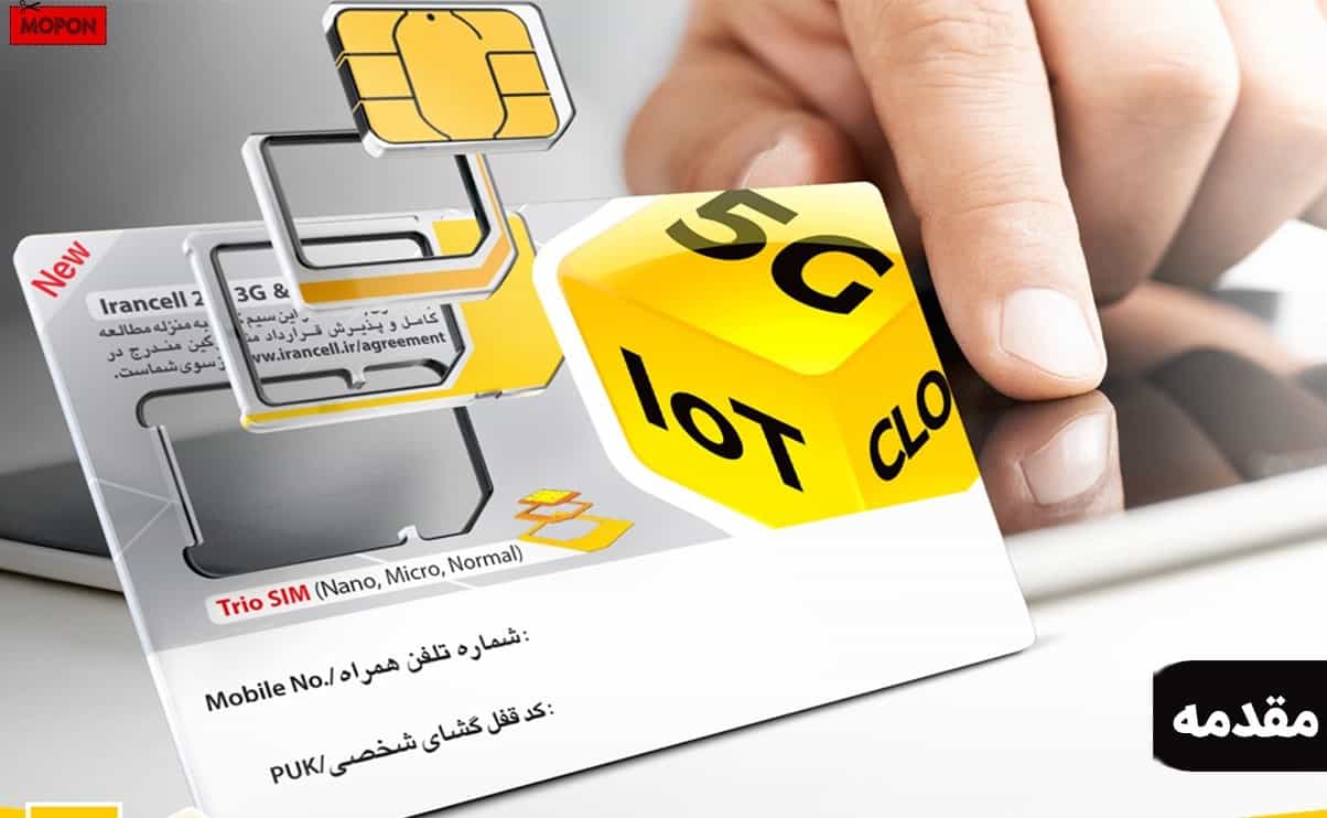 مقدمه - آموزش خرید سیم کارت ایرانسل رایگان غیر حضوری